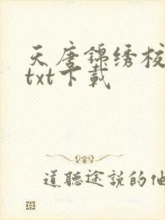 天唐锦绣校对版txt下载