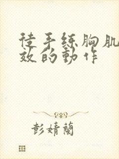 徒手练胸肌最有效的动作