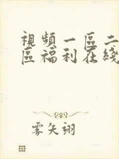 视频一区二区三区福利在线