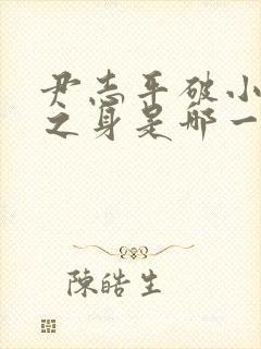 尹志平破小龙女之身是哪一集