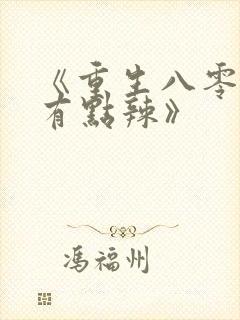 《重生八零媳妇有点辣》