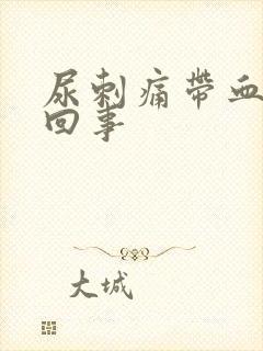 尿刺痛带血怎么回事