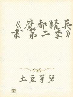 《魔都精兵的奴隶 第二季》