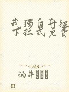 我独自升级漫画下拉式免费阅读