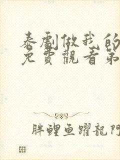 泰剧做我的最爱免费观看第九集封面