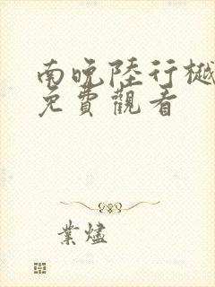 南晚陆行樾短剧免费观看