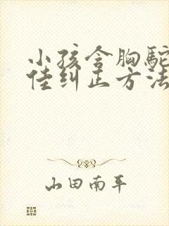 小孩含胸驼背最佳纠正方法