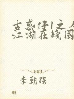 古惑仔1之人在江湖在线国语高清封面