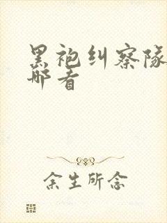 黑袍纠察队能在哪看