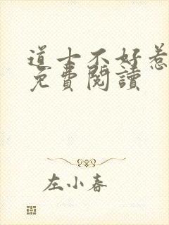 道士不好惹在线免费阅读封面