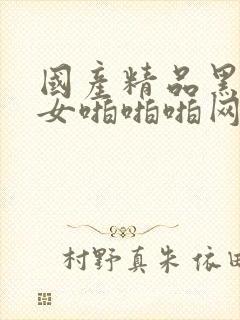 国产精品黑丝美女啪啪啪网站封面