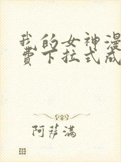 我的女神漫画免费下拉式成漫