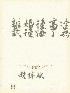 离婚后高冷女总裁后悔了无弹窗