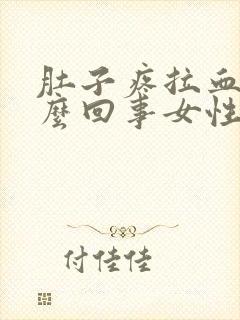 肚子疼拉血是怎么回事女性