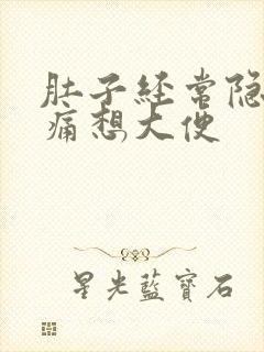 肚子经常隐隐作痛想大便