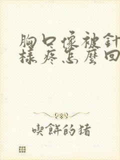 胸口像被针扎一样疼怎么回事封面