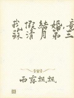 我假结婚,竟娶苏清月第三季短剧