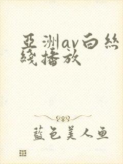 亚洲av白丝在线播放封面