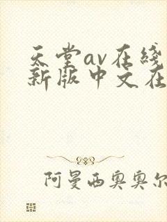 天堂av在线最新版中文在线
