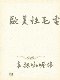 欧美性毛电影