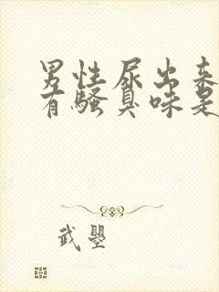 男性尿出来的尿有骚臭味是什么原因