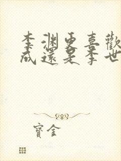 李渊更喜欢李建成还是李世民