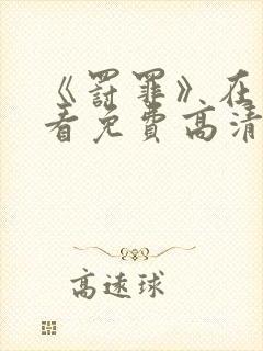 《罚罪》在线观看免费高清全集