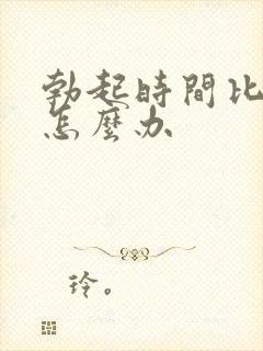 勃起时间比较短怎么办封面