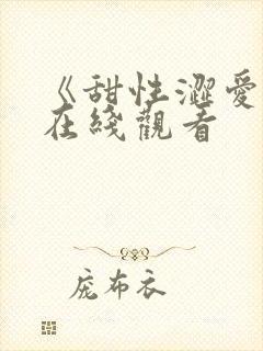 《甜性涩爱》 在线观看