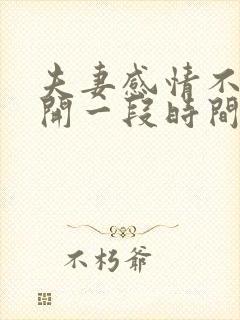 夫妻感情不好分开一段时间好吗封面