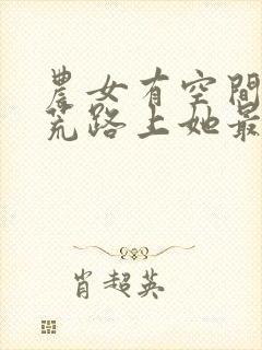 农女有空间:逃荒路上她最强书城