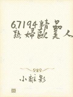 67194精品熟妇欧美人妻