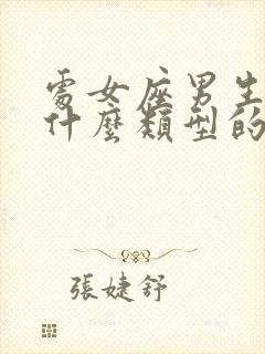 处女座男生喜欢什么类型的女人封面