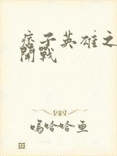 痞子英雄之全面开战