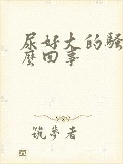 尿好大的骚味怎么回事