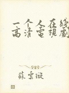 一个人在线观看高清电视剧免费的软件封面