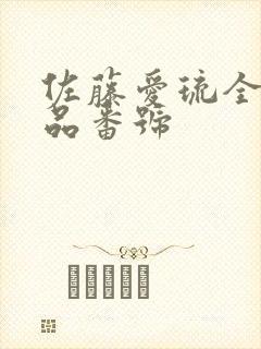 佐藤爱琉全部作品番号