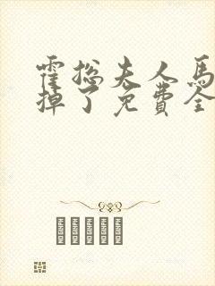 霍总夫人马甲又掉了免费全集封面