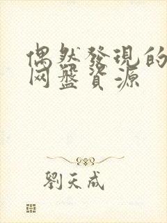 偶然发现的一天网盘资源封面