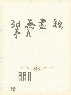 3d 无尽 触手 h
