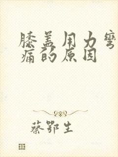 膝盖用力弯曲疼痛的原因