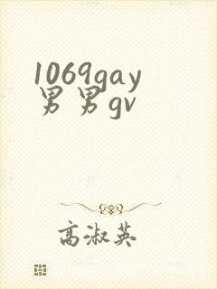 1069gay男男gv封面