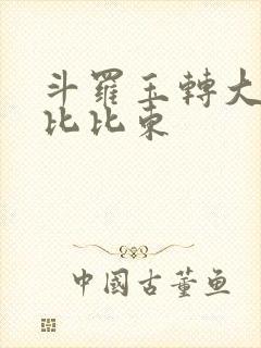 斗罗玉转大意的比比东