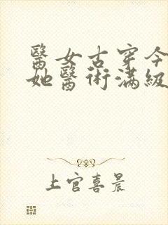 医女古穿今夫人她医术满级短剧全集免费观看