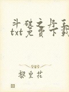 斗破之丹王古河txt免费下载