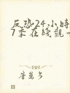 反恐24小时第7季在线观看免费