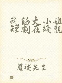 我的大小姐老婆短剧在线观看完整版免费