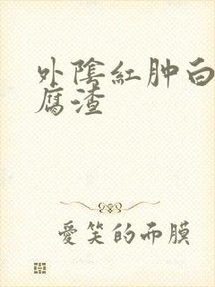 外阴红肿白带豆腐渣