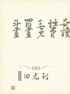 斗罗玉转奇遇漫画画免费读漫画