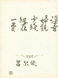 一级少妇淫片免费在线观看